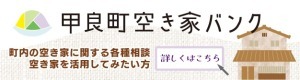 甲良町空き家バンク 町内の空き家に関する各種相談 空き家を活用してみたい方 詳しくはこちら