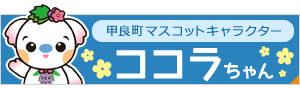 甲良町マスコットキャラクターココラちゃん