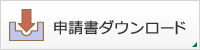 申請書ダウンロード