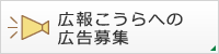 広報こうらへの広告募集