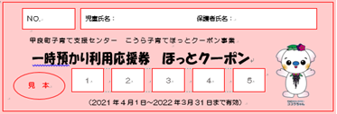 一時預かり利用応援券　ほっとクーポン