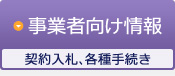 事業者向け情報 契約入札、各種手続き