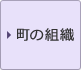 町の組織