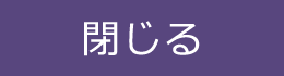 閉じる