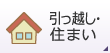 引っ越し・住まい