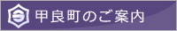 甲良町のご案内