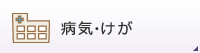 病気・けが