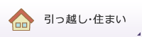 引っ越し・住まい