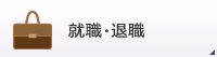 就職・退職